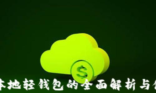 
以太坊本地轻钱包的全面解析与使用指南