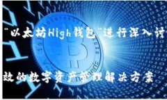 为了提供合适的、关键词，以及围绕“以太坊H