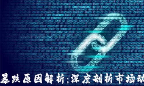 
虚拟数字货币暴跌原因解析：深度剖析市场动态与风险因素