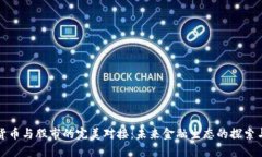 数字货币与股市的完美对接：未来金融生态的探