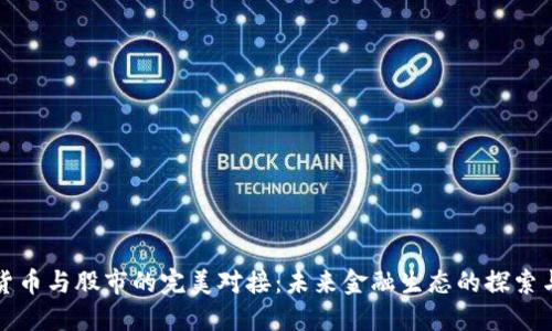 数字货币与股市的完美对接：未来金融生态的探索与展望