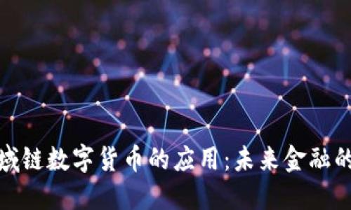 biasot区域链数字货币的应用：未来金融的变革之路