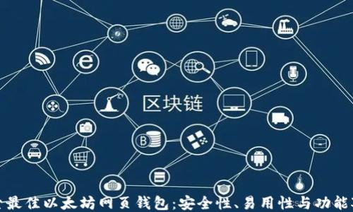 
探索最佳以太坊网页钱包：安全性、易用性与功能对比