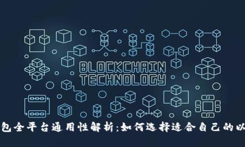 以太坊钱包全平台通用性解析：如何选择适合自己的以太坊钱包