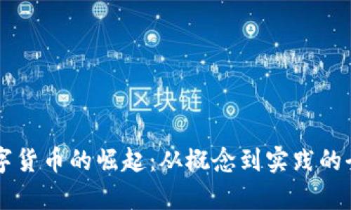 中国数字货币的崛起：从概念到实践的全面解析