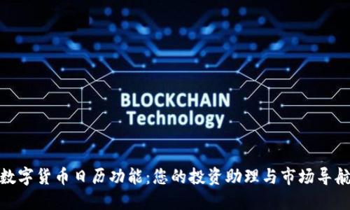 数字货币日历功能：您的投资助理与市场导航