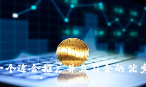 思考一个适合推广并且符合的优秀，放进