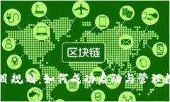 数字货币项目规划：如何成功启动与管理数字货