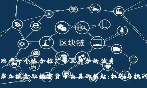 思考一个适合推广并且符合的优秀

新加坡金融数字货币交易的崛起：机遇与挑战