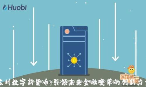 
苏州数字新货币：引领未来金融变革的创新力量