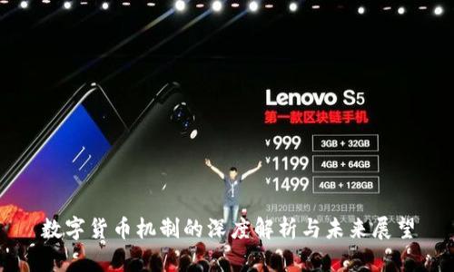 数字货币机制的深度解析与未来展望