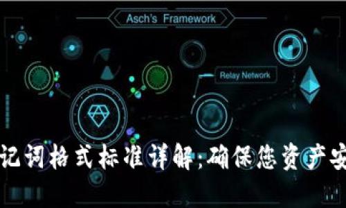 以太坊钱包助记词格式标准详解：确保您资产安全的必要知识