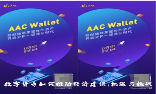 数字货币如何推动经济建设：机遇与挑战