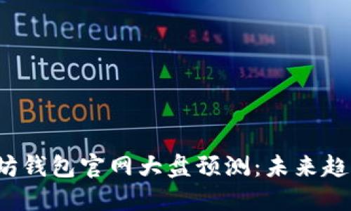 2023年以太坊钱包官网大盘预测：未来趋势与投资指南