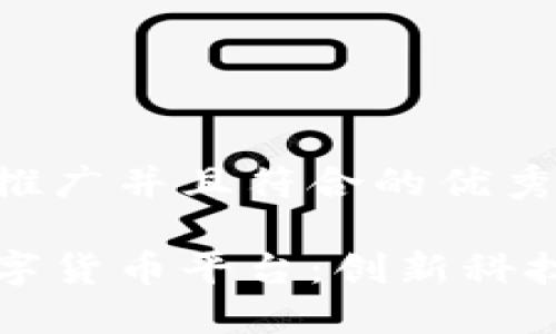 思考一个适合推广并且符合的优秀

济南物联网数字货币平台：创新科技引领金融未来