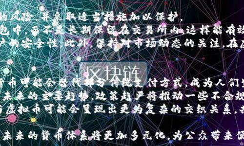   
中国数字货币与虚拟币的全面解析：未来金融的双轨竞争

数字货币, 虚拟币, 中国央行数字货币, 区块链技术/guanjianci

引言
随着科技的发展与支付方式的演变，数字货币与虚拟币在全球金融市场上占据越来越重要的地位。在中国，数字货币的推出不仅是金融创新的体现，也代表了国家金融安全的战略需求。这篇文章将深入探讨中国数字货币与虚拟币的定义、发展现状及其未来的潜在影响。

中国数字货币的定义与背景
数字货币是指以电子形式存在的货币，可以以数字方式进行交易。中国央行于2020年正式推出的数字人民币（DCEP）是国家主导的数字货币。与传统货币相比，数字人民币具备便捷性、透明性和追溯性，能够有效地降低交易成本，提高交易效率。
数字人民币的推出是中国响应全球数字货币潮流的表现之一。在国际上，许多国家也在积极研发自己的数字货币，例如欧盟的数字欧元和美国的数字美元。与这些国家相比，中国的进展显得尤为迅速。数字人民币不仅是应对加密货币的竞争，更是加强国家金融监管的举措。

虚拟币的概念与分类
虚拟币是指在数字环境中流通的币种，通常不由中央政府或银行发行。最著名的虚拟币是比特币（Bitcoin），它于2009年推出，标志着加密货币时代的来临。虚拟币的特征包括去中心化、匿名性和不可篡改性，这些特性吸引了大量的投资者和用户。
虚拟币可以分为以下几种类型：第一，原生数字货币，如比特币和以太坊；第二，稳定币，如USDT和DiFi中的各类稳定资产；第三，代币，通常是在区块链平台上发行的资产，可以用于特定应用场景的支付或交易。

中国数字人民币的优势
数字人民币有许多优势，使其成为国家数字货币体系的核心：
ul
    listrong国家信用背书：/strong数字人民币由中央银行发行，具备法偿能力，持有者可以直接使用其进行支付和结算。/li
    listrong降低交易成本：/strong传统银行业务中，跨境支付和结算通常需要支付高额的手续费，而数字人民币能够显著降低这些费用。/li
    listrong实时性与安全性：/strong数字人民币使用区块链技术，具备不可篡改性和交易透明性，确保交易的安全与高效。/li
/ul

虚拟币的风险与挑战
虚拟币的快速发展同样伴随着诸多风险和挑战：
ul
    listrong市场波动性：/strong虚拟币市场的价格波动非常剧烈，投资者面临着潜在的重大损失风险。/li
    listrong合规监管：/strong许多国家尚未制定完善的虚拟币监管政策，导致投资者在法律上的风险增大。/li
    listrong安全隐患：/strong虚拟币交易所和钱包经常遭遇黑客攻击，用户资金面临被盗的风险。/li
/ul

中国数字货币与虚拟币的关系
尽管中国政府对虚拟币持审慎态度，特别是在2017年禁止ICO和虚拟币交易后，数字人民币的推出却与虚拟币形成了对比。数字货币的推出意在规范虚拟币市场，保护人民的财产安全及金融稳定。
数字人民币作为法定货币，具备真实的价值支持，而虚拟币则偏向投机与投资。在未来，二者的关系可能会更加复杂，如何在推动创新的同时保证金融稳定将成为监管部门的重要任务。

未来展望与结论
数字货币的发展将为金融体系带来重大变革，中国数字人民币的成功推出无疑会影响全球数字货币的格局。随着技术的发展，数字货币将在支付、清算以及金融体系稳定中扮演更加重要的角色。同时，随着虚拟币市场的不断发展与壮大，政府将逐步完善相关法规，以应对未来金融科技的挑战。
要实现数字人民币的广泛应用，仍需要在用户教育和技术推广上做出更多努力。同时，虚拟币市场的未来取决于技术发展、市场需求与政策监管的综合影响。数字货币与虚拟币的双轨竞争或将成为未来金融市场的主旋律。

常见问题1：数字货币和虚拟币的根本区别是什么？
数字货币和虚拟币虽然都体现了“数字化”的特征，但二者在本质上存在很大的区别。数字货币通常是由国家或中央银行发行的法定货币，具备信用背书，具有国家的法律支持。而虚拟币则是由私人或区块链项目发行，缺乏国家的支持，主要用于交易、投资和支付。
数字货币的安全性较高，因为它们是受监管的，遵循法律规定，并由国家背书。而虚拟币的安全性相对较低，投资者需要关注市场波动和合规性风险。数字货币的目标是便利民众的日常交易，促进经济的健康发展，而虚拟币则更多地作为投机工具出现，市场的波动性极大。

常见问题2：数字人民币能否取代现金？
数字人民币是否能够完全取代现金是一个复杂的问题。虽然数字人民币提供了便利的支付方式和高效的交易体验，但取代现金并不是一蹴而就的事情。在中国，现金的使用习惯已经根深蒂固，如果要全面取代现有的现金流通体系，可能需要较长的时间。
此外，数字人民币作为法定货币，意在提高支付效率，增强监管能力，而在某些情况下，现金仍然具有不可替代的优势。例如，对于小额交易、农村地区或老年人群体，现金仍是最为便利的支付手段。
综上所述，数字人民币将在未来与现金并存，并逐步改变人们的支付习惯。政府需要在推广数字人民币的同时，确保包括现金在内的多样支付方式并存，以适应不同消费者的需求。

常见问题3：如何看待虚拟币的投资价值？
虚拟币的投资价值是一个较为复杂的话题，涉及投资回报、市场波动和政策风险等多个方面。首先，虚拟币拥有潜在的投资回报，特别是一些早期投资者在比特币等主流虚拟币中取得了高额回报。如今，随着虚拟币市场的成熟，投资者也可以通过稳定币和代币进行多元化投资，降低风险。
然而，虚拟币市场波动极大，短时间内价格可能出现剧烈的变化，这使得投资者需要具备较强的风险承受能力。此外，监管政策的变化也对虚拟币的投资价值产生重要影响。在不少国家，虚拟币的监管逐步加强，可能对其市场产生重创。
因此，投资虚拟币需要清楚自己的风险承受能力，进行充分的市场研究与风险评估。如果能够把握住市场机遇，并在风险管理方面做好准备，虚拟币仍然能够成为投资组合中的一部分。

常见问题4：如何保护虚拟币资产的安全？
保护虚拟币资产的安全是每位投资者都必须关注的问题。由于虚拟币交易所及钱包的安全性各异，投资者需要认识到其中的风险，并采取适当措施加以保护。
首先，选择一个合规且信誉良好的交易所，能够降低被盗和诈骗的风险，确保交易的安全。此外，尽量将虚拟币存储在个人钱包中，而不是长期保留在交易所内，这样能有效规避交易所被攻破的风险。
同时，投资者应具备良好的安全意识，设置复杂的密码，定期更改密码，并启用双重身份验证（2FA）等措施，以进一步增强账户的安全性。此外，保持对市场动态的关注，在虚拟币市场出现重大风险时及时采取应对措施，也是必要的安全策略。

常见问题5：未来数字货币和虚拟币的趋势是什么？
随着科技的不断发展，数字货币和虚拟币都将面临新的机遇和挑战。在未来几年内，数字货币将更加普及，尤其是央行数字货币可能会替代部分传统支付方式，成为人们生活的一部分。各国央行对数字货币的研发和测试正在加速，政策支持将会进一步促进数字货币的应用。
与此不同，虚拟币市场可能会经历更加复杂的生态变化。虽然虚拟币仍然能够作为投资标的存在，但合规性与市场监管将是未来的主要趋势。政策趋严将推动一些不合规的项目退出市场，优胜劣汰的特性将使得健康的项目获得更大的发展空间。
此外，以区块链技术为基础的金融科技（FinTech）将继续发展，推动数字资产的发行、交易和管理。在这个过程中，数字货币与虚拟币可能会呈现出更为复杂的交织关系，共同构成未来金融市场的重要组成部分。

通过上述分析，我们可以看到中国数字货币和虚拟币之间复杂而又富有挑战性的关系。随着金融科技的进步与政策的调适，未来的货币体系将更加多元化，为公众带来便利的同时，也需要面对伴随而来的风险与挑战。