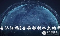 以太坊钱包需要实名认证吗？全面解析以太坊钱