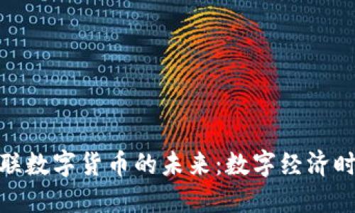 探索国都互联数字货币的未来：数字经济时代的新机遇