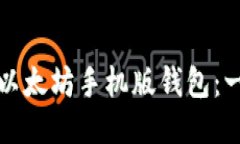 如何下载以太坊手机版钱包：一步步指南