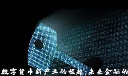 
央行数字货币新产业的崛起：未来金融的变革