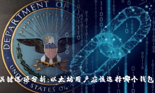 关键选项分析：以太坊用户应该选择哪个钱包？