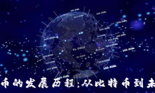   
数字货币的发展历程：从比特币到未来金融