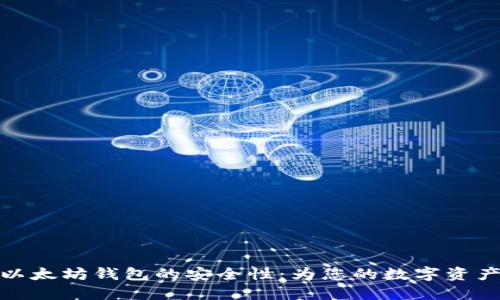 如何确保以太坊钱包的安全性：为您的数字资产保驾护航