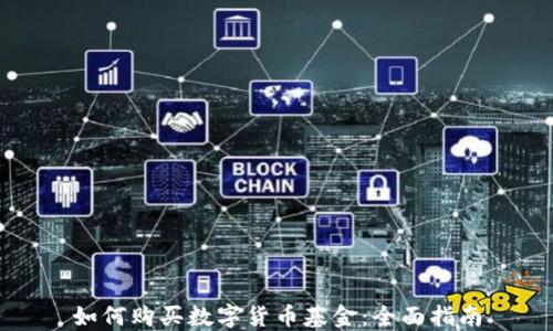 
如何购买数字货币基金：全面指南