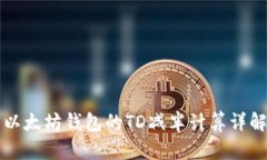 以太坊钱包的TD减半计算详解