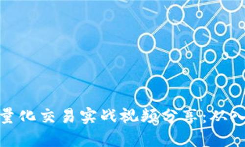 数字货币量化交易实战视频分享：从入门到精通