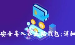 如何安全导入以太坊钱包：详细指南