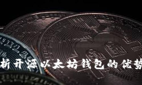 全面解析开源以太坊钱包的优势与应用