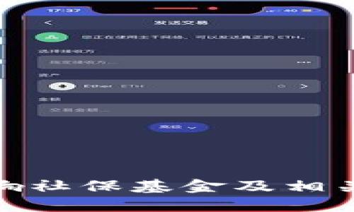 数字货币如何影响社保基金及相关股票的投资策略