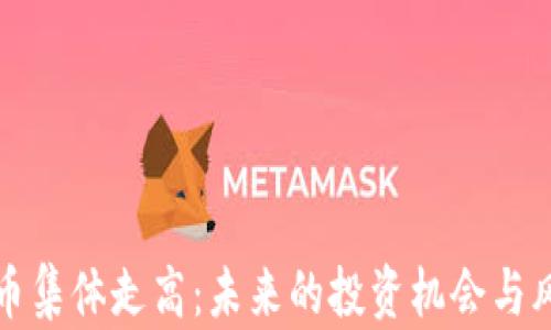 
数字货币集体走高：未来的投资机会与风险分析