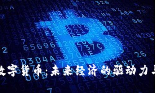 深入探讨数字货币：未来经济的驱动力与投资机会