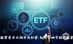 了解数字货币内测价的秘密：如何影响市场及投