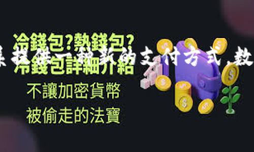 中国的数字货币名为“数字人民币”，它是由中国人民银行发行的法定数字货币，旨在为中国的货币体系提供一种新的支付方式。数字人民币的推出不仅有助于提高支付的便利性和安全性，还有助于推动金融普惠和数字经济的发展。 

如果你对数字人民币有进一步的具体问题，我将很乐意为你解答！