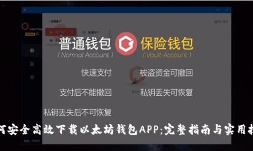如何安全高效下载以太坊钱包APP：完整指南与实用技巧
