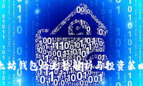 : 以太坊钱包的走势解析与投资策略指南