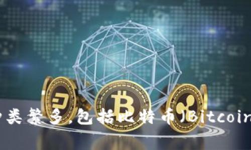 在当前的加密货币生态系统中，有许多不同类型的数字货币。USB通常不会被专门称为某种特定的数字货币。你可能是指与某种项目或代币相关的“USB”名称。数字货币的种类繁多，包括比特币（Bitcoin）、以太坊（Ethereum）以及许多其他代币。若有特定项目或细节，请提供更多信息，以便解答更为准确。若你在询问某种与“USB”相关的加密货币，请检查该名称并重新确认。