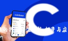 以太坊钱包中的代币价值解析：投资与应用的双