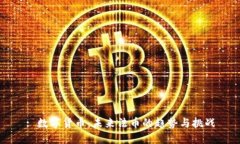 : 数字货币：未来法币的趋势与挑战