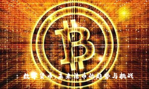 : 数字货币：未来法币的趋势与挑战