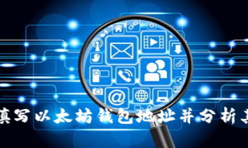 如何填写以太坊钱包地址并分析其走势