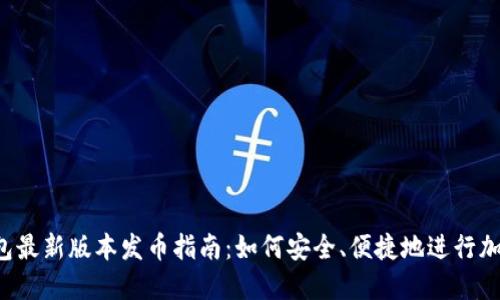  以太坊钱包最新版本发币指南：如何安全、便捷地进行加密货币交易