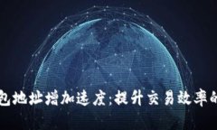 以太坊钱包地址增加速度：提升交易效率的全面