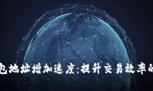 以太坊钱包地址增加速度：提升交易效率的全面指南