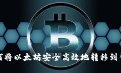 如何将以太坊安全高效地转移到钱包