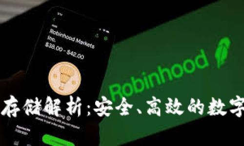 以太坊交易所钱包存储解析：安全、高效的数字资产管理解决方案