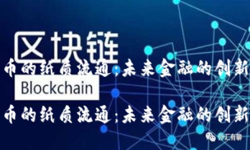 数字货币的纸质流通：未来金融的创新与挑战

数字货币的纸质流通：未来金融的创新与挑战